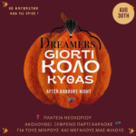 🎃 «Αυγουστιάτικο Πάρτυ των Στοιχειών» στο Νεοχώρι – Αναβιώνουμε το έθιμο της κολοκύθας με τραγούδι και χαρά!